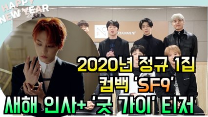 SF9, 2020년 새해 인사 + 정규 1집 타이틀곡 '굿 가이' 티저 공개