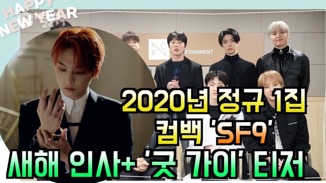 SF9, 2020년 새해 인사 + 정규 1집 타이틀곡 '굿 가이' 티저 공개