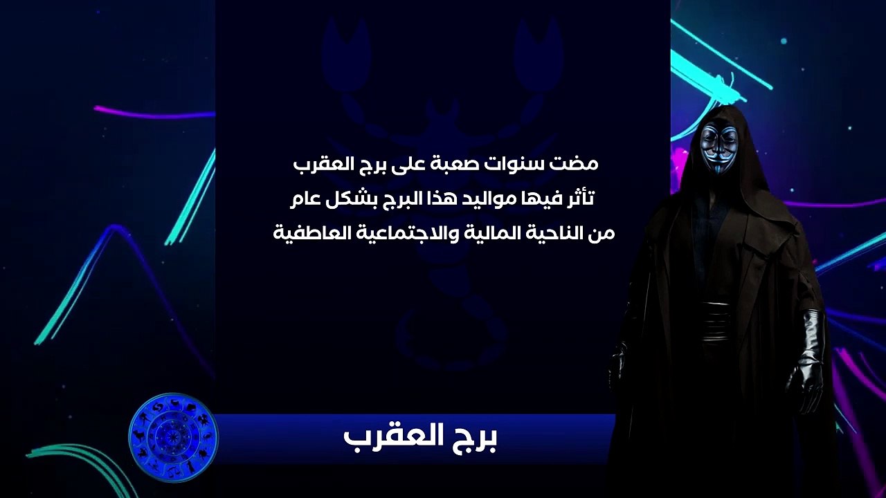 حصريا ولأول مره المُقنع يكشف لكم التوقعات الفلكية لسنة 2020 - برج العقرب(720P_HD)