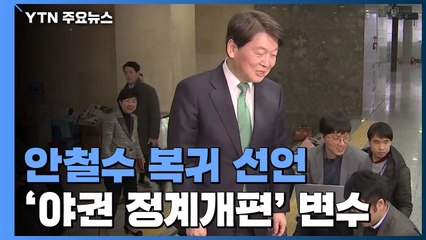 안철수 정계복귀 선언...'야권 정계개편' 변수로 / YTN