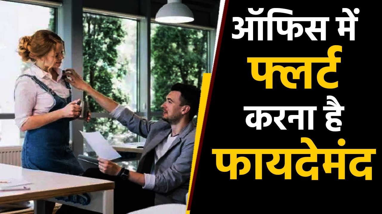 Flirting in the office is beneficial for health, know how | BoldSky