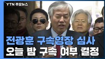'폭력시위 주도' 전광훈 목사, 구속 여부 오늘 결정 / YTN