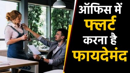 Office में flirt करना Health के लिए होता है Beneficial, जानिए कैसे । वनइंडिया हिंदी