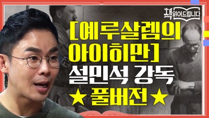 ★[예루살렘의 아이히만] 설민석 강독 풀버전★ '악의 평범성'에 관한 보고서