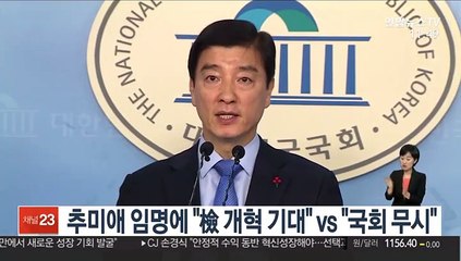 추미애 임명에 "檢 개혁 기대" vs "국회 무시"