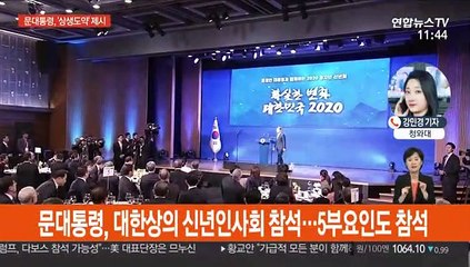 문 대통령 "새해엔 상생도약…확실한 변화 만들 것"