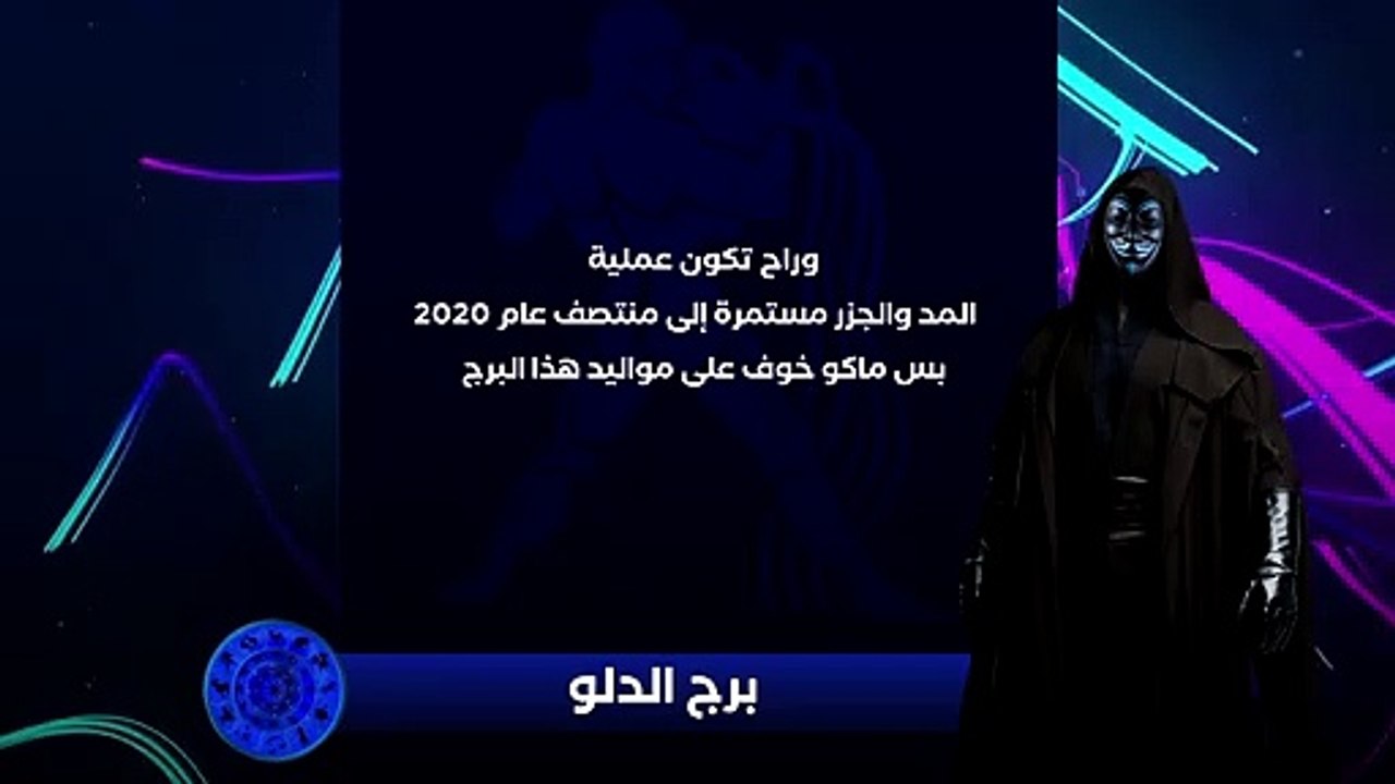 حصريا ولأول مره المُقنع يكشف لكم التوقعات الفلكية لسنة 2020 - برج الدلو(720P_HD)