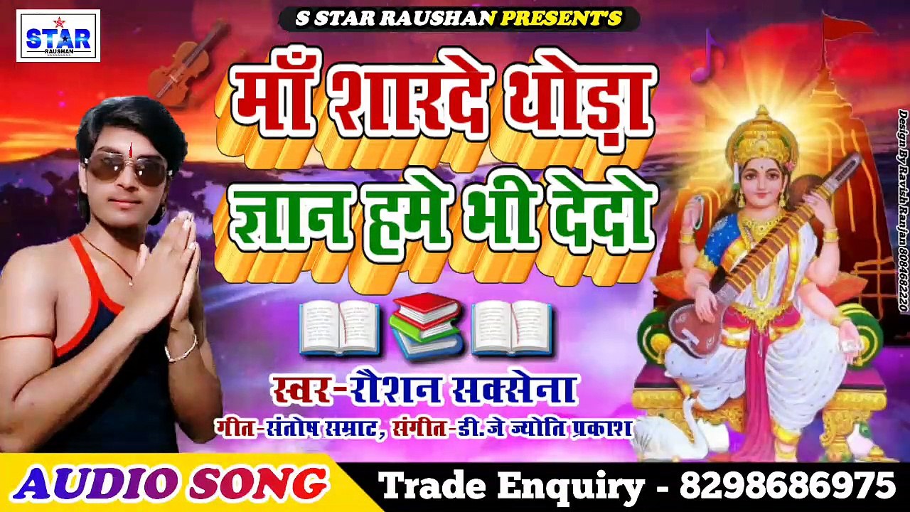 2020_का_सुपरहिट_सरस्वती_पूजा_सॉग - Maa Sharde Thora Gyan Hame Bhi Dedo - Raushan Saxena - Sarswati Puja Song