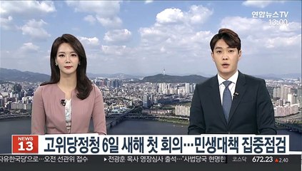 고위 당정청 6일 새해 첫 회의…설 연휴 민생대책 집중점검