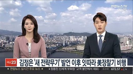 下载视频: 김정은 '새 전략무기' 발언 이후 잇따라 美정찰기 비행