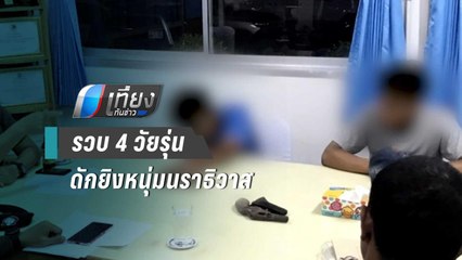 รวบ 4 วัยรุ่นดักยิงหนุ่มนราธิวาสปมชู้สาว | เที่ยงทันข่าว