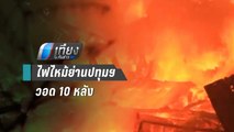 ไฟไหม้ชุมชนย่านปทุมฯ วอดเกลี้ยง 10 หลัง | เที่ยงทันข่าว