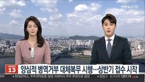 양심적 병역거부 대체복무 시행…상반기 접수 시작