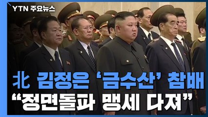 北 김정은, 금수산태양궁전 참배..."정면돌파 맹세 굳게 다져" / YTN