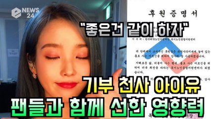 기부 천사 아이유, 팬들과 함께 선한 영향력 "좋은 건 같이 하자"