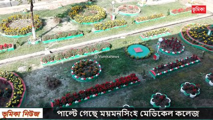 পাল্টে গেছে ময়মনসিংহ মেডিকেল কলেজ হাসপাতাল কলেজের বর্তমান পরিবেশ