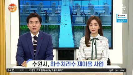 [네트워크 투데이] 수원시, 하수처리수 재이용 사업
