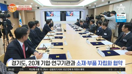[네트워크 투데이] 경기도, 20개 기업·연구기관과 소재·부품 자립화 협약