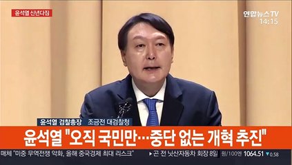 [현장연결] 윤석열 신년사 "오직 국민만…중단 없는 개혁 추진"
