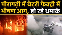Delhi के Peeragarhi में Battery Factory में भीषण Fire, धमाके से Building Collapse | वनइंडिया हिंदी