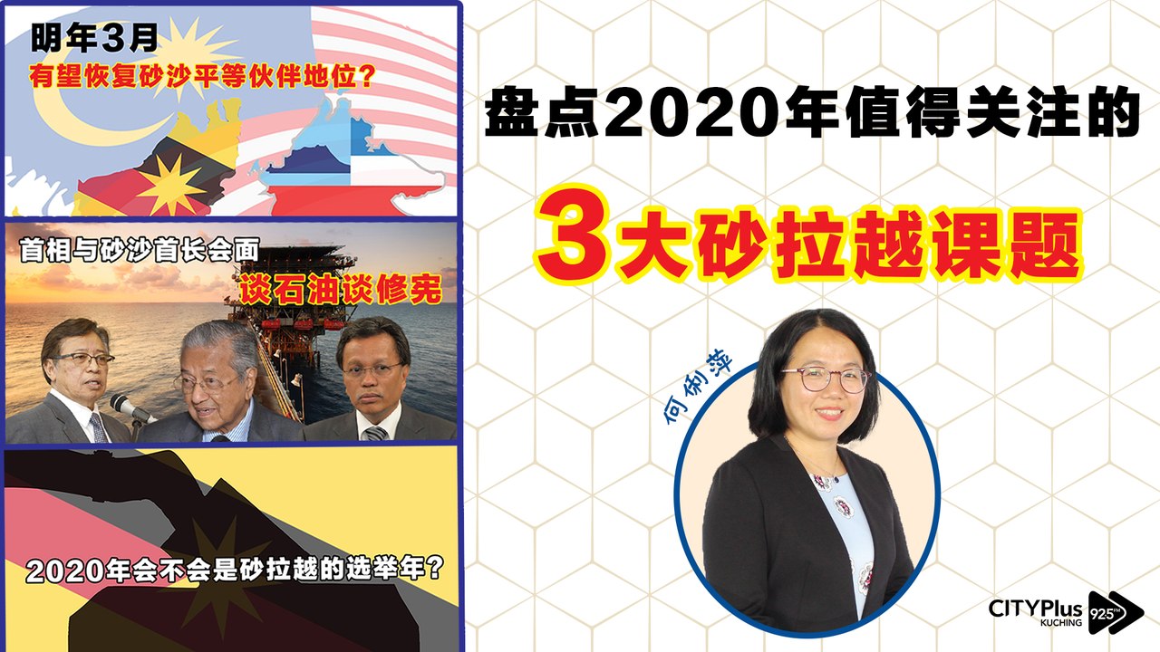 【星洲主编点新闻】盘点2020年值得砂拉越人关注的3大课题