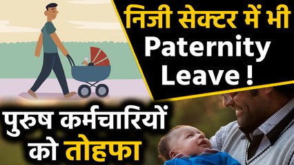 Private Sector में भी मिलेगी Paternity Leave, Modi Government ले सकती है ये फैसला | वनइंडिया हिंदी