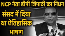 NCP Leader DP Tripathi का निधन, Rajya Sabha में दी थी जबरदस्त Speech | वनइंडिया हिंदी