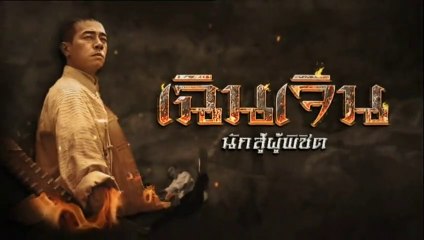 เฉินเจิน นักสู้ผู้พิชิต ตอนที่ 4 วันที่ 1 ม.ค 63