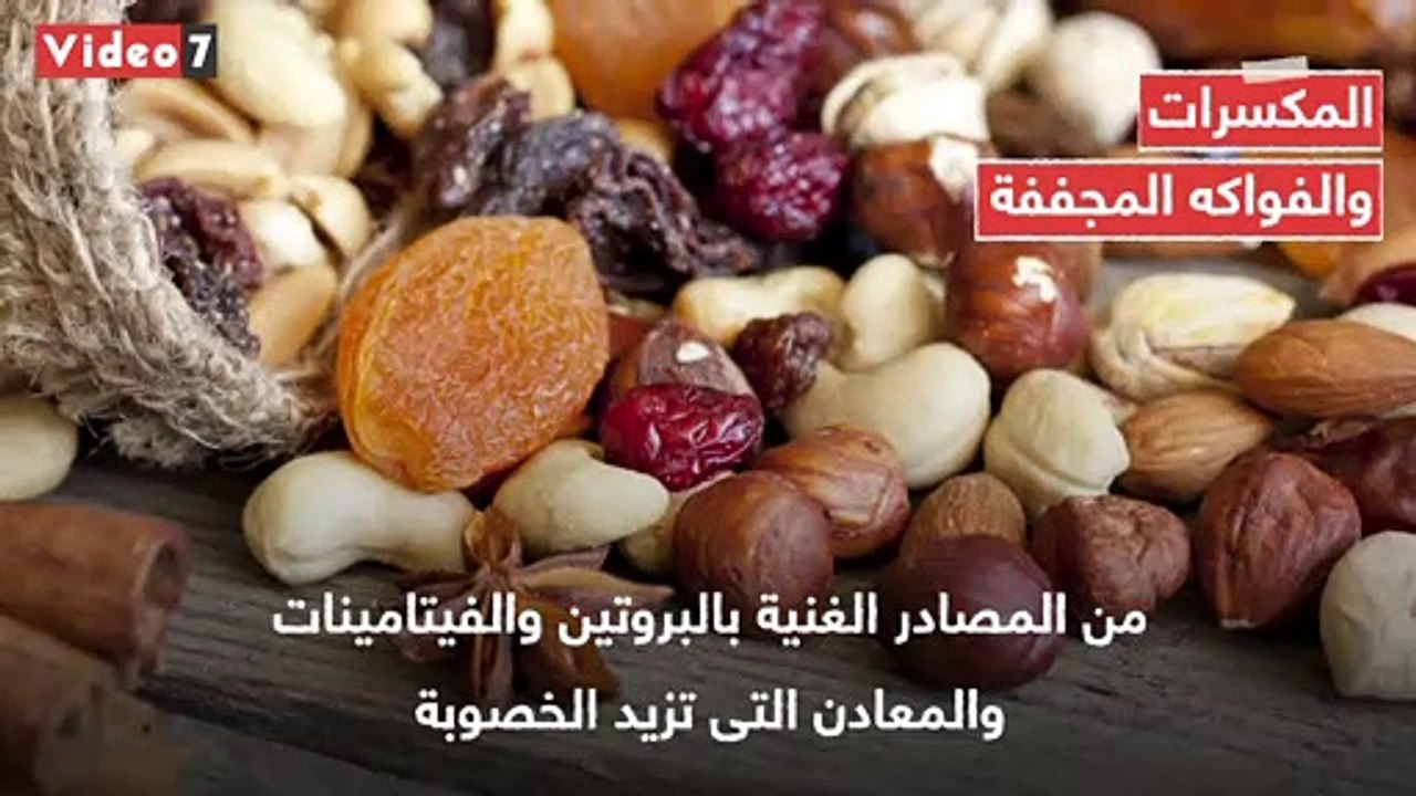 فيديو معلوماتى.. أطعمة تعمل على زيادة فرص الحمل