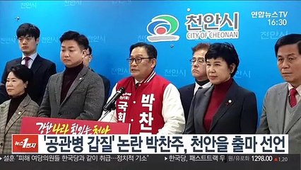 '공관병 갑질 논란' 박찬주, 천안을 출마 선언