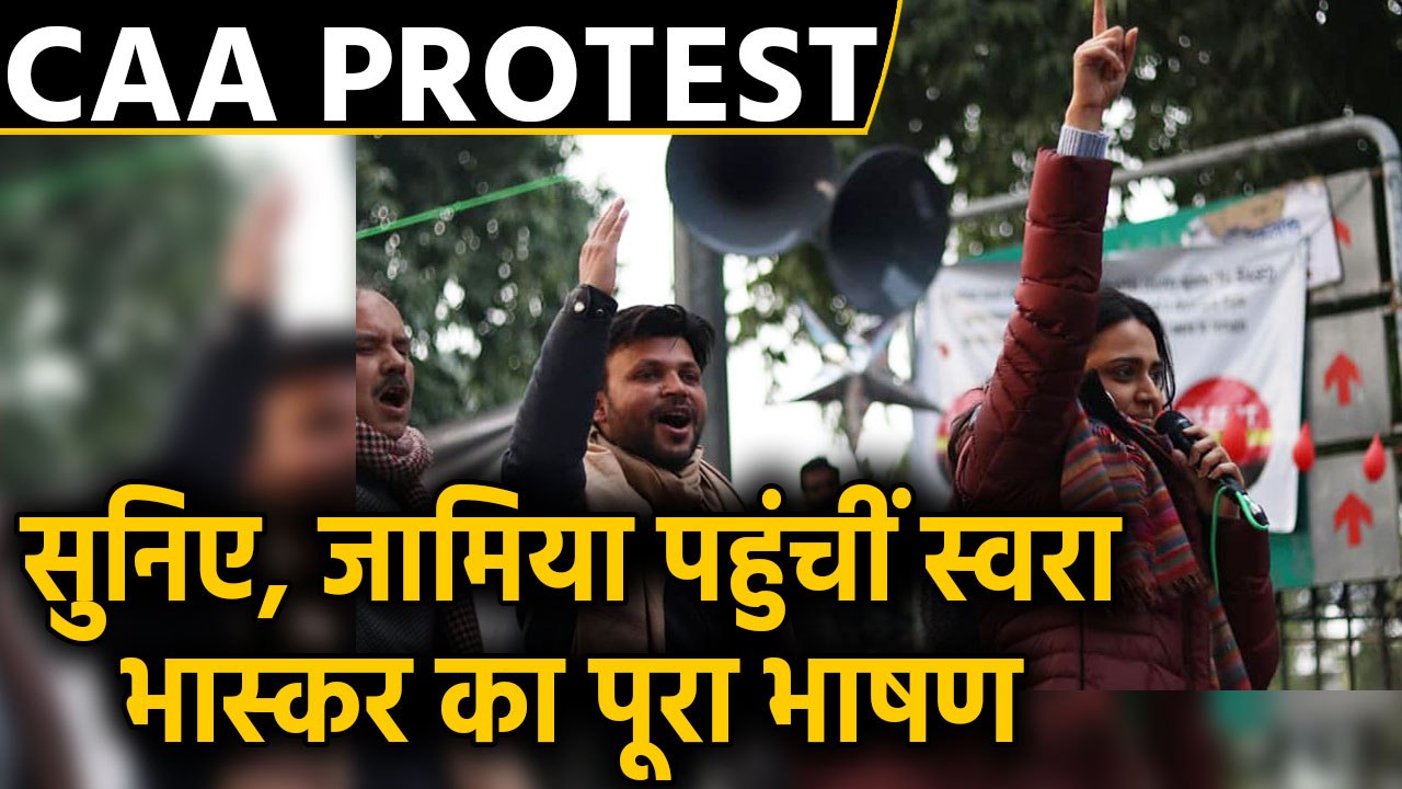 CAA को Jamia में Swara Bhaskar ने बताया 'निशाना बनाने वाला' कानून, सुनिए पूरा भाषण । वनइंडिया हिंदी