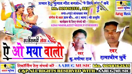 Ae wo maya wali / ऐ ओ मया वाली / new cg song 2020 / ramadhin dhurwe / aarug music