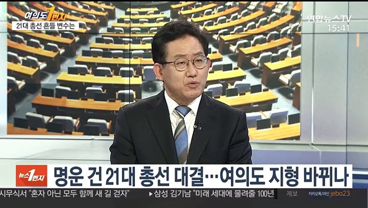[뉴스1번지] 여의도 지형 바뀐다…명운 건 21대 총선 대결