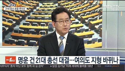 [뉴스1번지] 여의도 지형 바뀐다…명운 건 21대 총선 대결