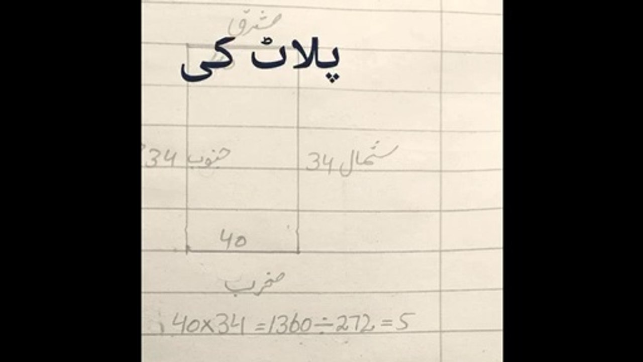 Plat ki Pamaish ka formula kya hai. Plat ki pamaish kis traha sa Karin.. House ka naqshia . Marly ke paimesh kis trah Karin. Ek marly mai ktny sharshani hote hain. سیدھے پلاٹ کی پیمائش کس طریقہ سے کی جاتی ہے ۔