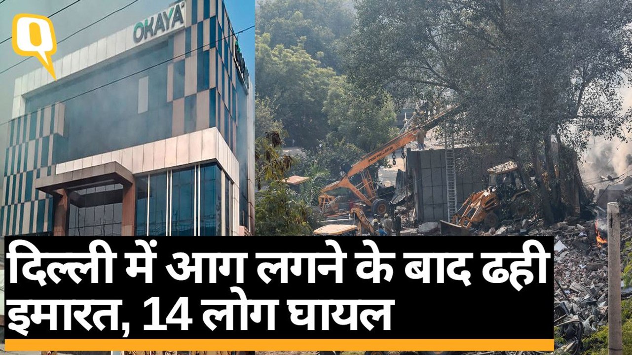 Delhi के Peeragarhi में आग लगने के बाद ढही इमारत, 14 लोग घायल | Quint Hindi