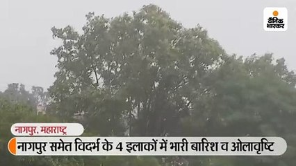 नागपुर समेत विदर्भ के 4 इलाकों में भारी बारिश व ओलावृष्टि
