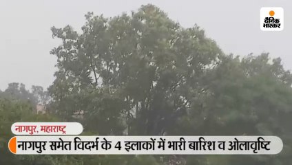 नागपुर समेत विदर्भ के 4 इलाकों में भारी बारिश व ओलावृष्टि