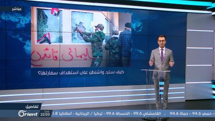 هل تقترب المواجهة بين واشنطن و طهران في العراق؟ - تفاصيل