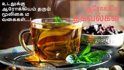 உடலுக்கு ஆரோக்கியம் தரும் மூலிகை டீ வகைகள்....!