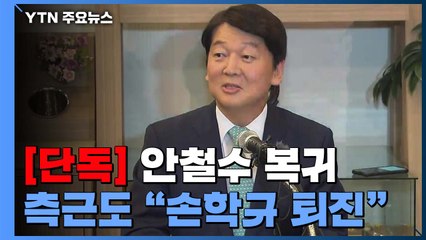 [단독] 측근도 "손학규 퇴진"...안철수, 바른미래당 안 갈듯 / YTN