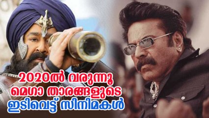 2020ൽ വരുന്നൂ മെഗാതാരങ്ങളുടെഇടിവെട്ട് സിനിമകൾ Upcoming Malayalam Movies 2020