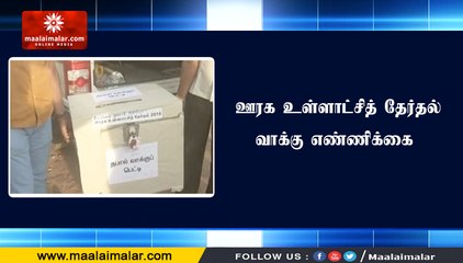 ஊரக உள்ளாட்சித் தேர்தல்  வாக்கு எண்ணிக்கை