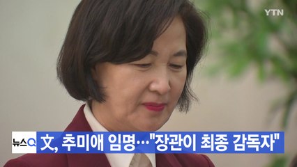 [YTN 실시간뉴스] 文, 추미애 임명..."장관이 최종 감독자" / YTN