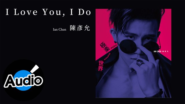 陳彥允 Ian Chen【I Love You, I Do】Official Lyric Video - 電視劇《我的極品男友》插曲