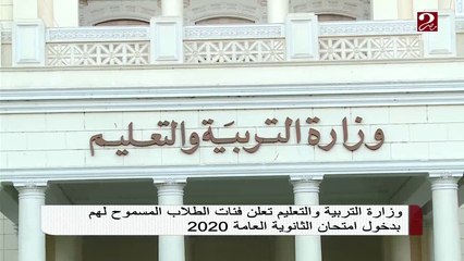 #صباحك_مصري | تعرف على فئات الطلاب المسموح لهم بدخول امتحانات الثانوية العامة 2020