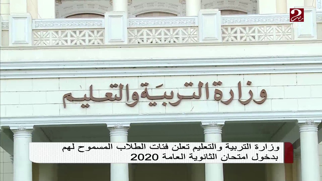 #صباحك_مصري | تعرف على فئات الطلاب المسموح لهم بدخول امتحانات الثانوية العامة 2020