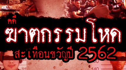 คดีฆาตกรรมโหด สะเทือนขวัญ ปี 2562