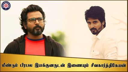 மீண்டும் பிரபல இயக்குனருடன் இணையும் சிவகார்த்திகேயன்