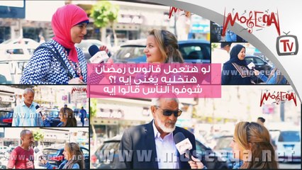لو هتعمل فانوس رمضان هتخلي يغني إيه !؟ شوفوا الناس قالت إيه